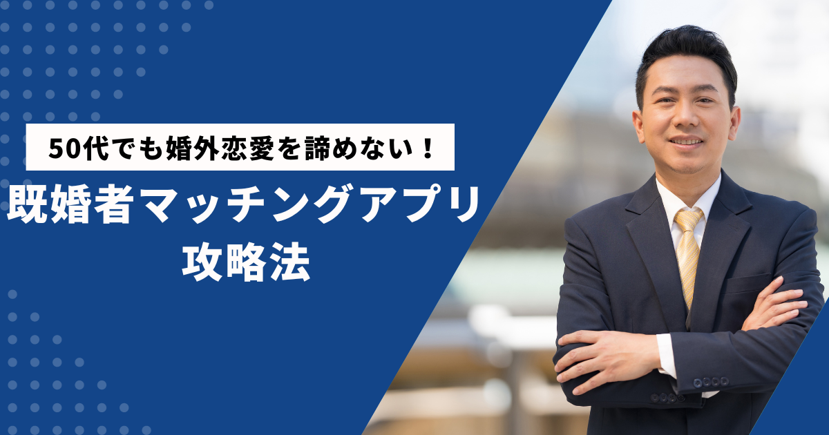 【50代】既婚者におすすめマッチングアプリ7選！料金や攻略法を紹介