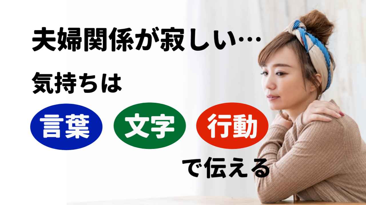 夫婦関係が寂しい…気持ちは「言葉」「文字」「行動」で伝える