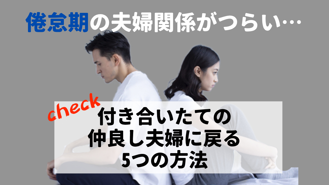 【離婚の危機】倦怠期の夫婦関係を打開する5つの方法