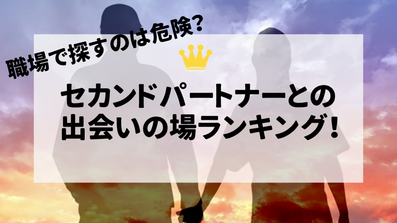 セカンドパートナーとの出会いの場ランキング！職場で探すのは危険？