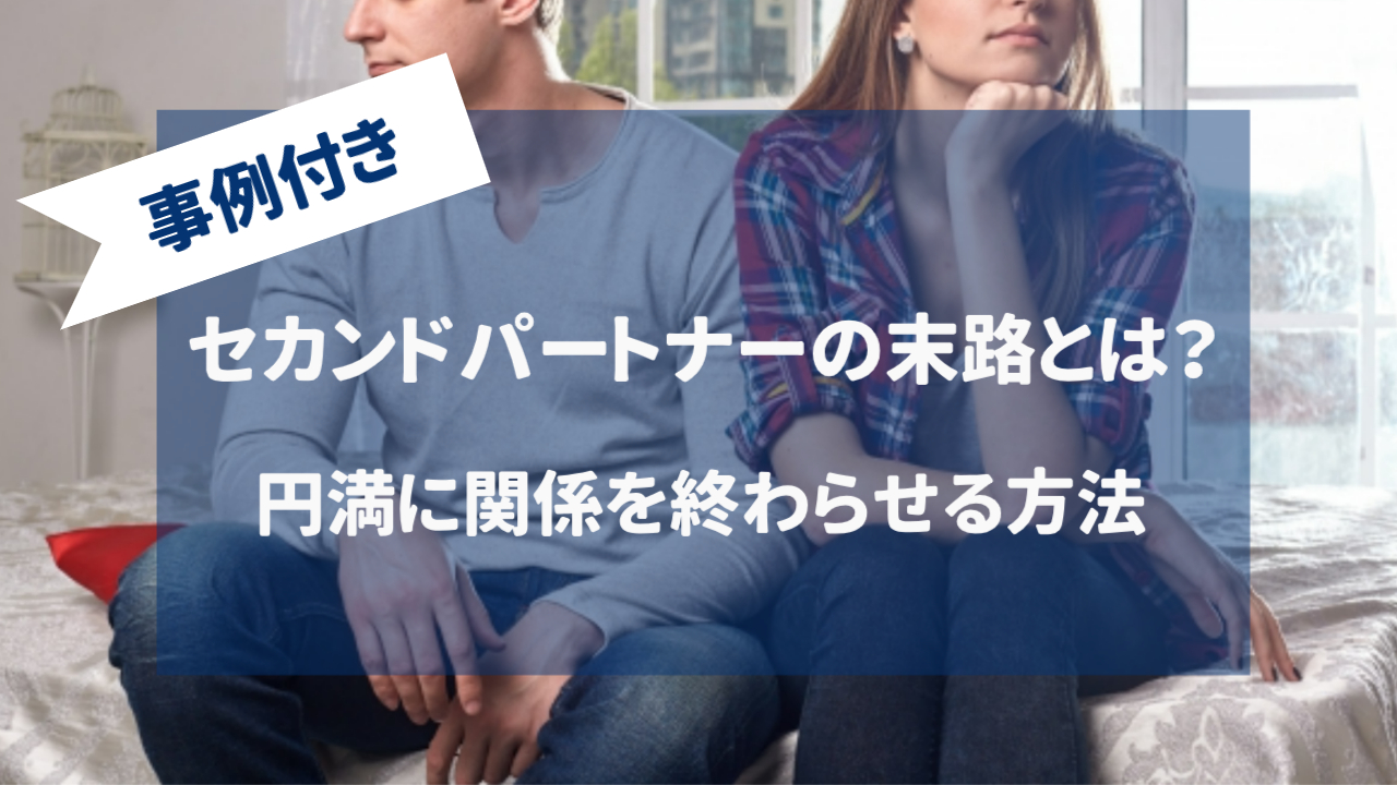 【事例付き】セカンドパートナーの末路とは？円満に関係を終わらせる方法